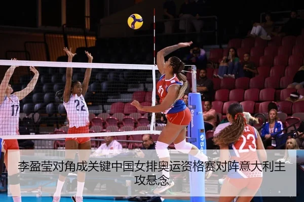 li-ying-ying-dui-jiao-cheng-guan-jian-zhong-guo-nv-pai-ao-yun-zi-ge-sai-dui-zhen-yi-da-li-zhu-gong-xuan-nian-2-334.jpg